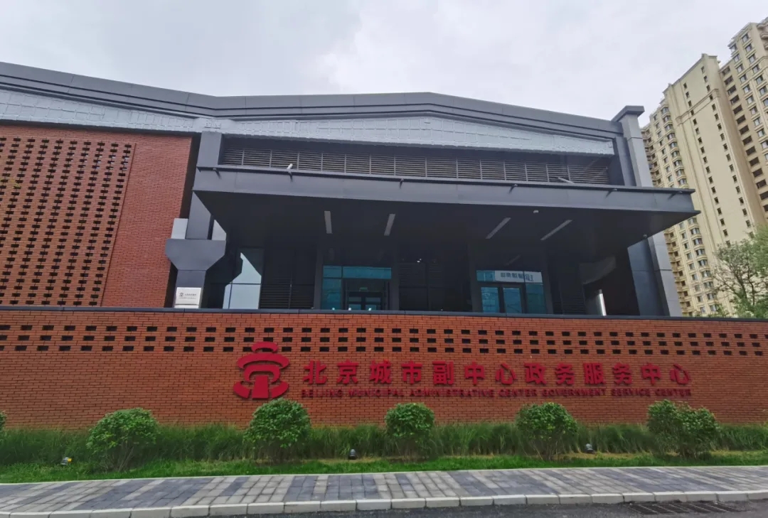 老厂房有新使命，北京城市副中心政务服务中心将于9月13日开厅运行 